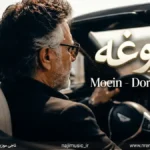 دانلود آهنگ هرکی میگه عاشقو بی قرارتم دروغه معین هوش مصنوعی