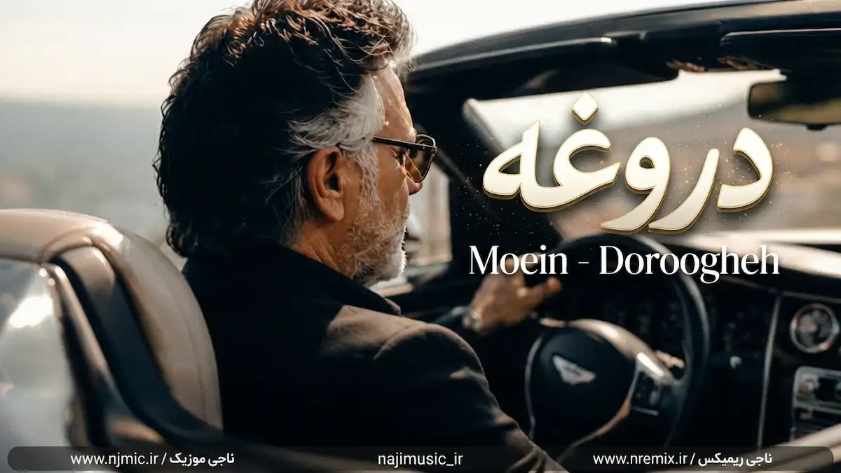 دانلود آهنگ هرکی میگه عاشقو بی قرارتم دروغه معین هوش مصنوعی