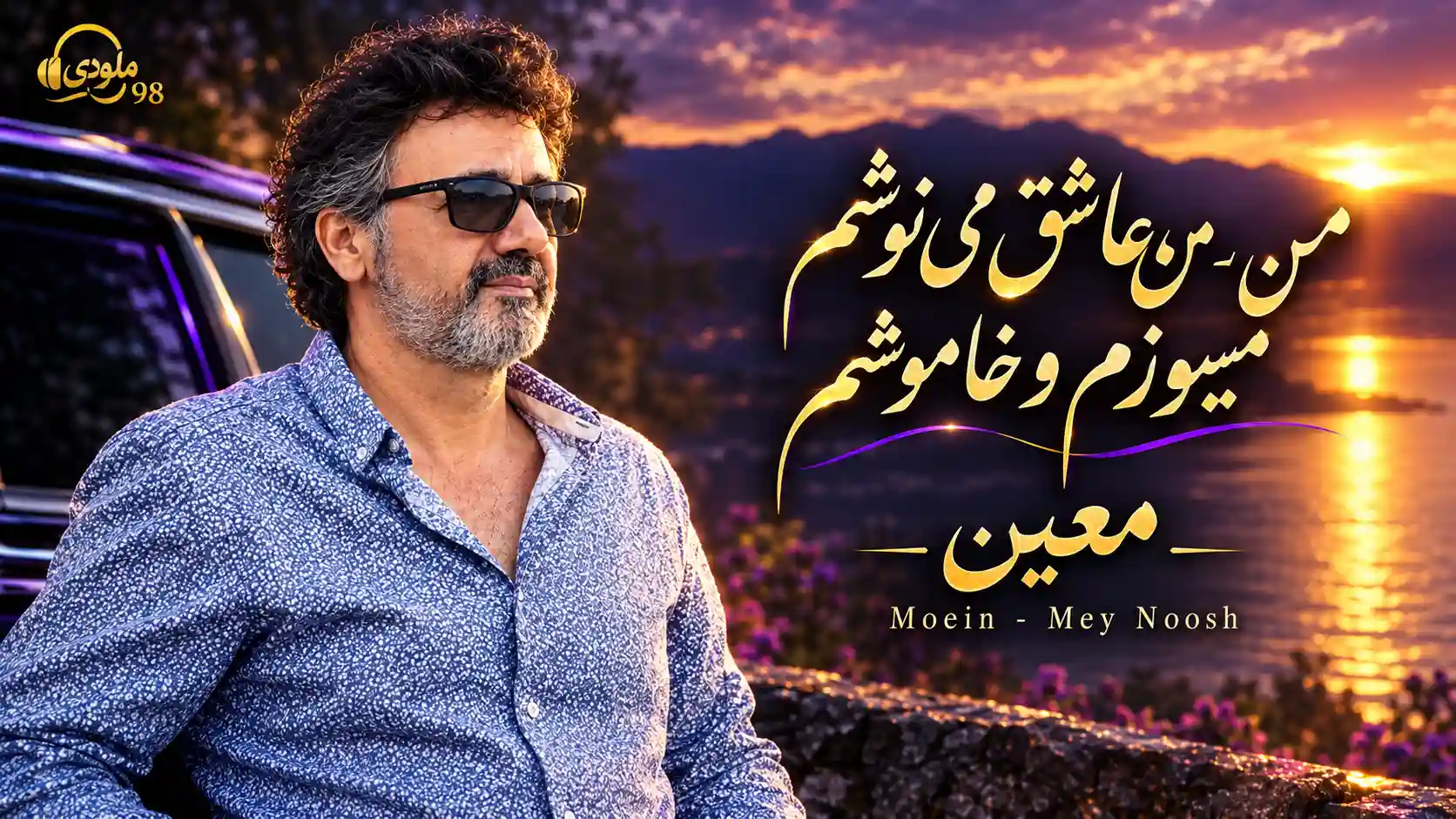 دانلود آهنگ من عاشق می نوشم میسوزم و خاموشم معین