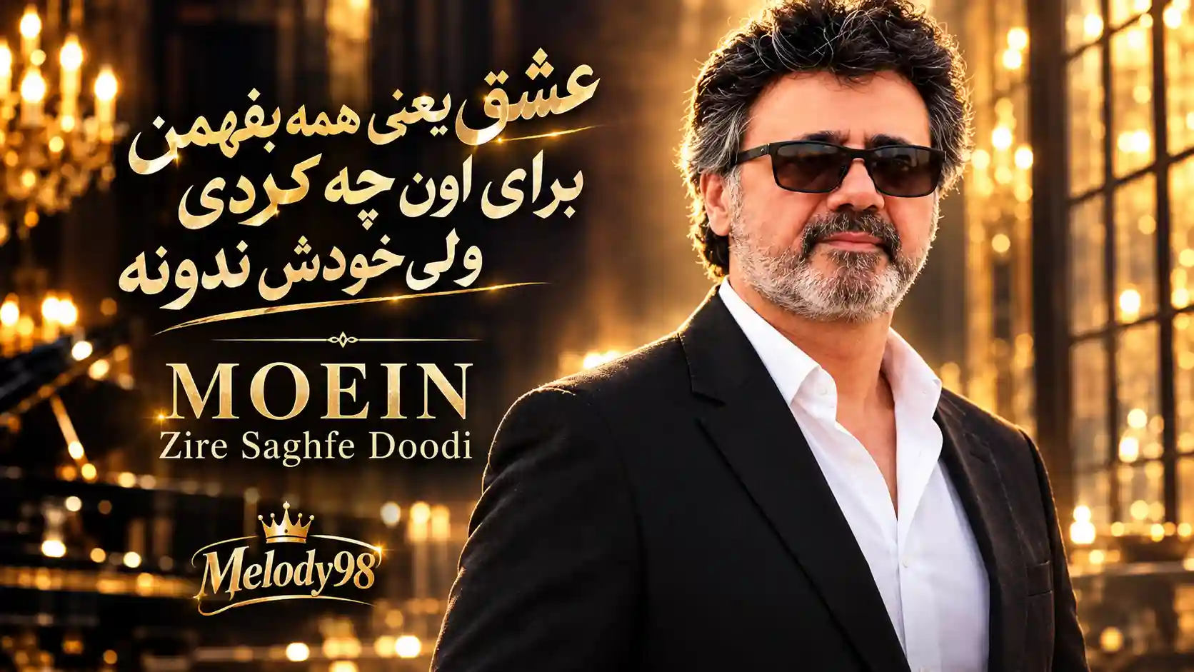 دانلود آهنگ معین عشق یعنی همه بفهمن برای اون چه کردی ولی خودش ندونه
