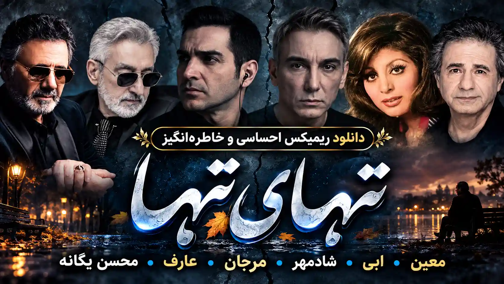 دانلود ریمیکس احساسی و خاطرهانگیز “تنهای تنها” از معین، ابی، شادمهر، مرجان، عارف و محسن یگانه دانلود ریمیکس احساسی و خاطرهانگیز “تنهای تنها” از معین، ابی، شادمهر، مرجان، عارف و محسن یگانه