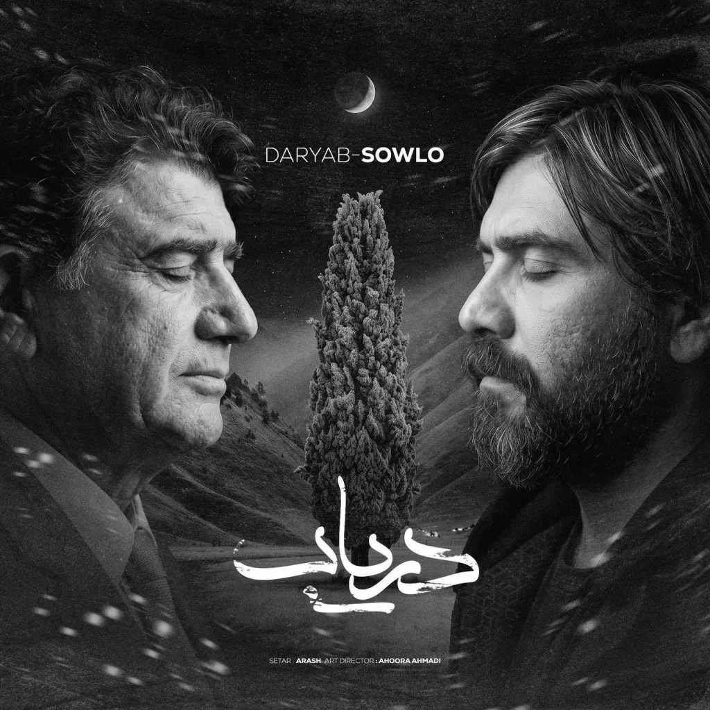 دانلود ریمیکس محمدرضا شجریان و سورنا دریاب دانلود ریمیکس محمدرضا شجریان و سورنا دریاب