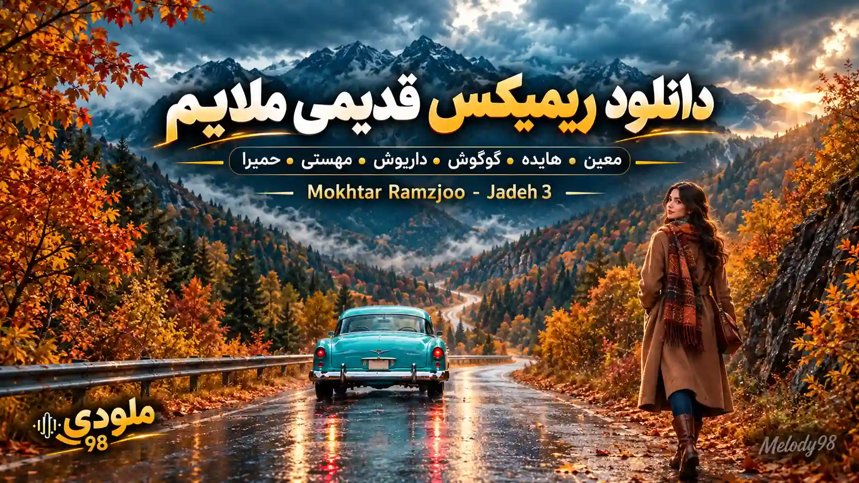 دانلود ریمیکس قدیمی ملایم برای ماشین از معین،هایده،گوگوش،داریوش،مهستی و حمیرا دانلود ریمیکس قدیمی ملایم برای ماشین از معین،هایده،گوگوش،داریوش،مهستی و حمیرا