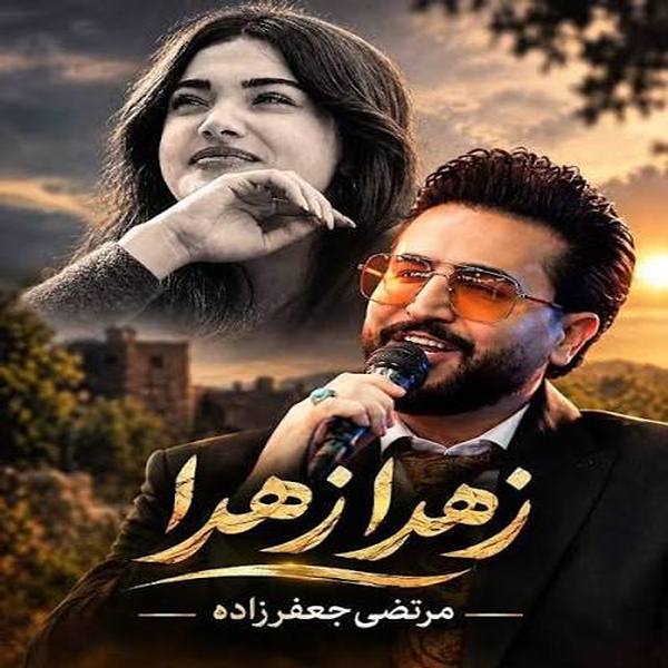 دانلود آهنگ جدید مرتضی جعفرزاده زهرا (زهرا عزیزم زهرا بیا بریم خونمون) دانلود آهنگ جدید مرتضی جعفرزاده زهرا (زهرا عزیزم زهرا بیا بریم خونمون)