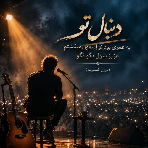 دانلود آهنگ دنبال تو یه عمری بود تو آسمون میگشتم هوش مصنوعی کنسرت دانلود آهنگ دنبال تو یه عمری بود تو آسمون میگشتم هوش مصنوعی کنسرت