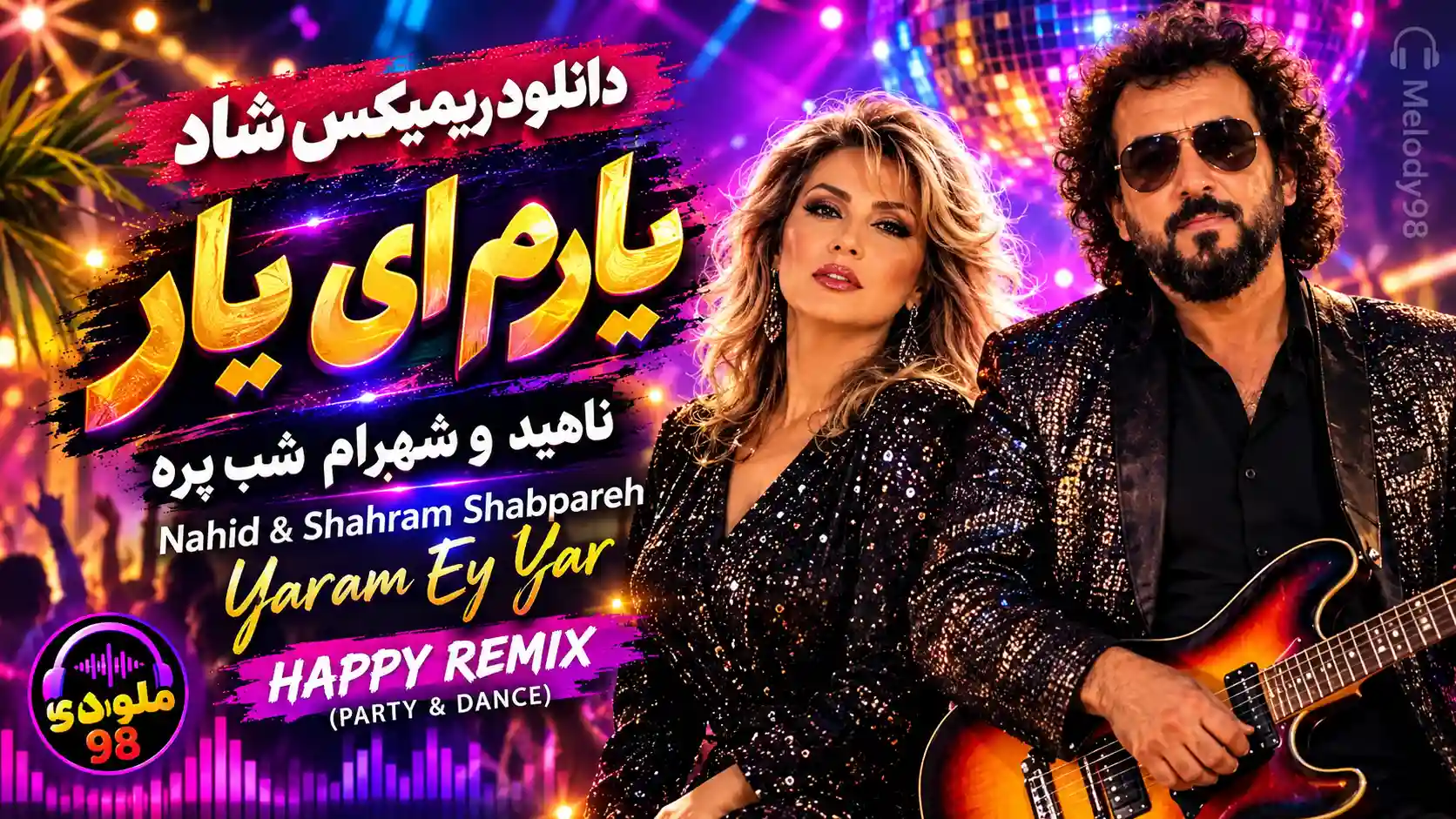دانلود ریمیکس شاد ناهید و شهرام شب پره یارم ای یار (مخصوص رقص و جشن) دانلود ریمیکس شاد ناهید و شهرام شب پره یارم ای یار (مخصوص رقص و جشن)