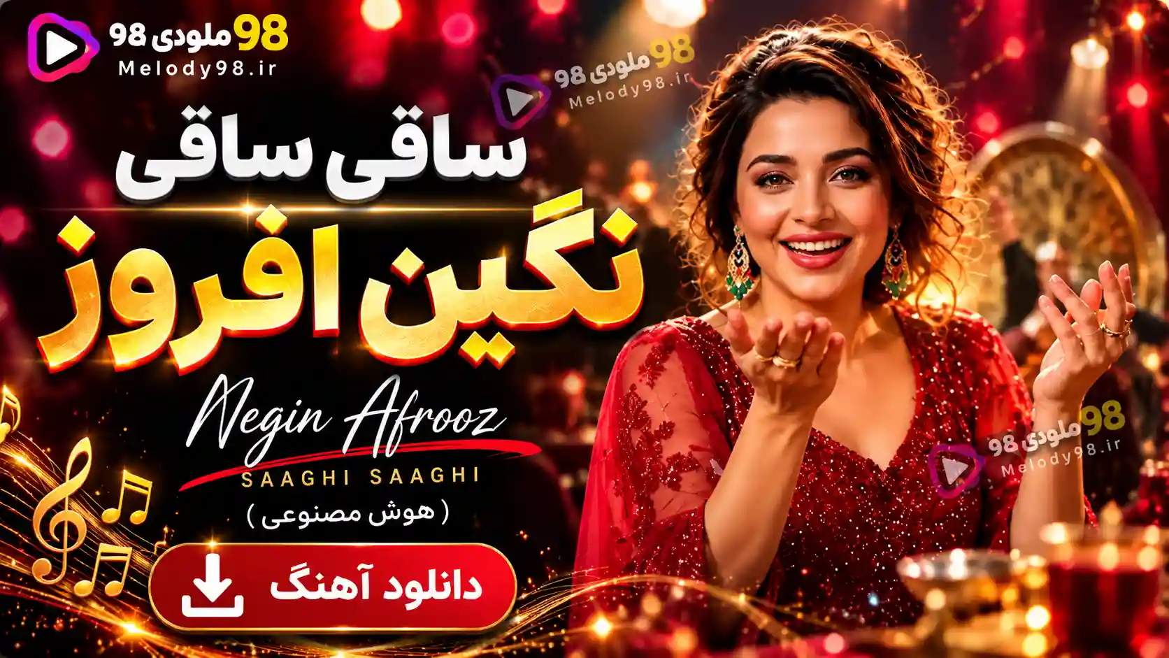دانلود آهنگ شاد ساقی ساقی از نگین افروز (هوش مصنوعی) دانلود آهنگ شاد ساقی ساقی از نگین افروز (هوش مصنوعی)