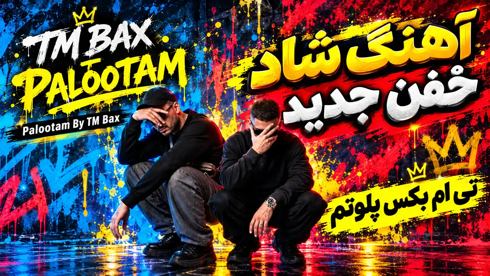 دانلود آهنگ تی ام بکس پلوتم دانلود آهنگ تی ام بکس پلوتم