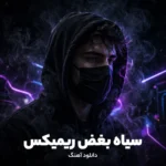 دانلود ریمیکس سیاه بغض پاریکس پیدار ، ایسین ،موها دمونز، حمیدرضا بابایی ، پیام عباسی ،محمد پتی آبادی