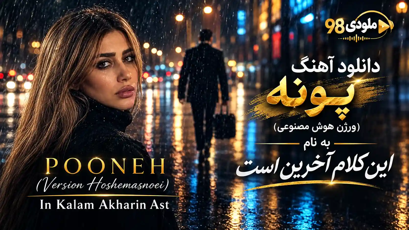 دانلود آهنگ پونه ( ورژن هوش مصنوعی ) به نام این کلام آخرین است دانلود آهنگ پونه ( ورژن هوش مصنوعی ) به نام این کلام آخرین است