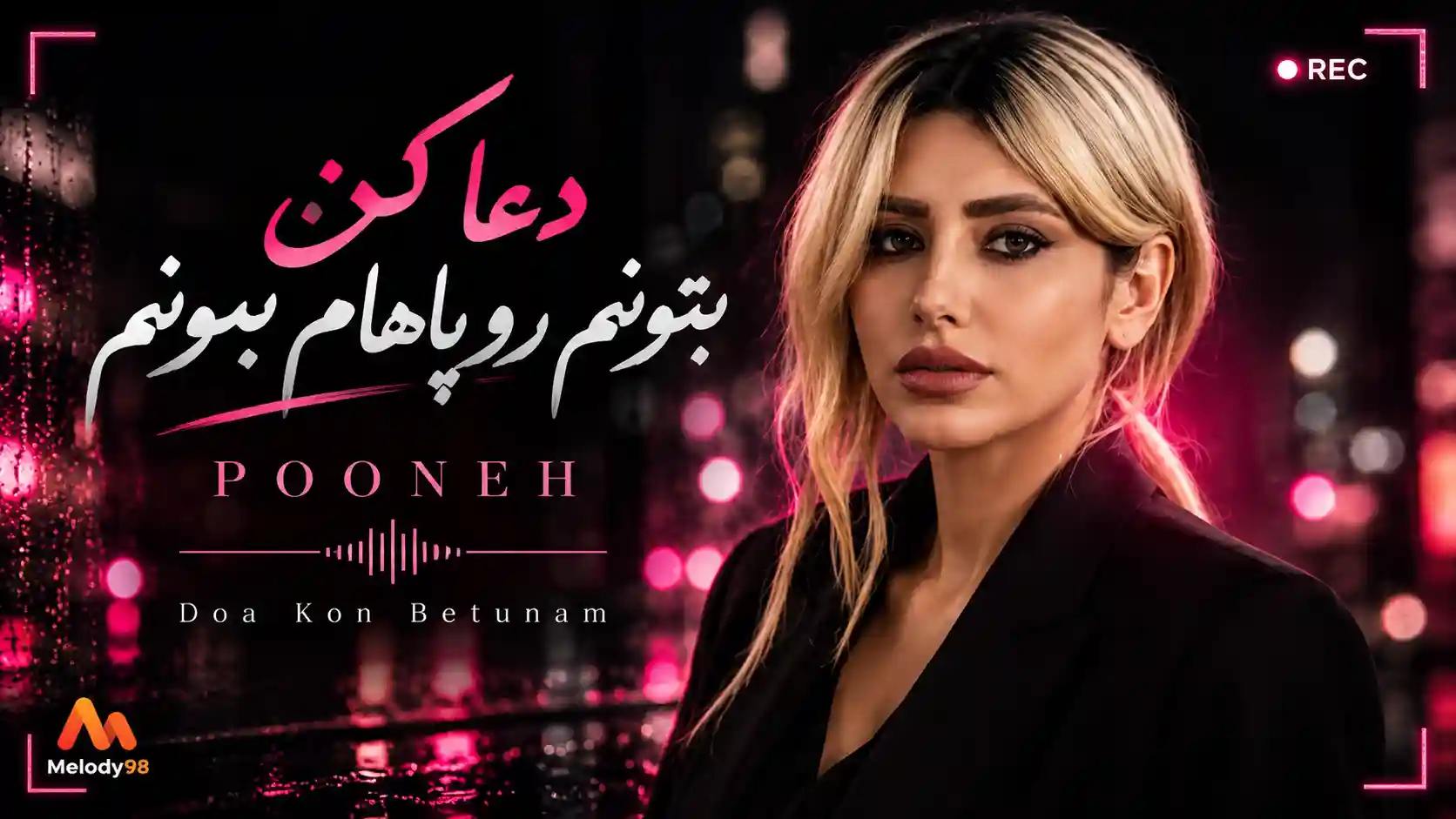 دانلود آهنگ پونه (هوش مصنوعی) دعا کن بتونم رو پاهام بمونم دانلود آهنگ پونه (هوش مصنوعی) دعا کن بتونم رو پاهام بمونم