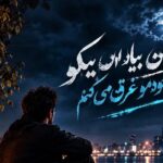 دانلود آهنگ رد کن بیاد اون پیکو من خودمو غرق می کنم هوش مصنوعی