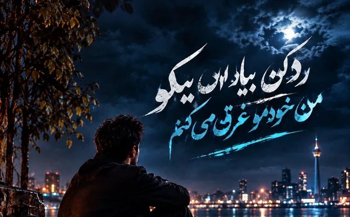 دانلود آهنگ رد کن بیاد اون پیکو من خودمو غرق میکنم هوش مصنوعی