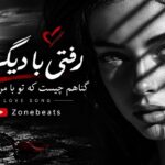 دانلود آهنگ رفتی با دیگر گناهم چیست که تو با من نماندی با صدای زن