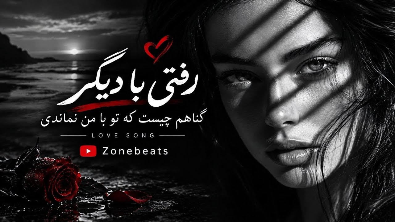 دانلود آهنگ رفتی با دیگر گناهم چیست که تو با من نماندی با صدای زن دانلود آهنگ رفتی با دیگر گناهم چیست که تو با من نماندی با صدای زن
