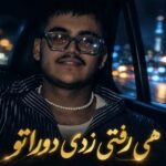 دانلود آهنگ هی رفتی زدی دوراتو دیدی کسی به دردت نخورد ترند اینستا