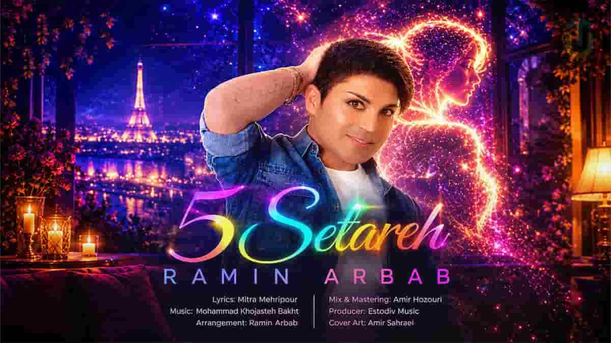 دانلود آهنگ رامین ارباب به نام ۵ ستاره دانلود آهنگ رامین ارباب به نام ۵ ستاره