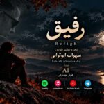 دانلود آهنگ رفیق من بگو حالا کجایی سهراب ابوترابی هوش مصنوعی