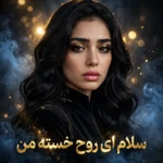دانلود آهنگ سلام ای روح خسته من هوش مصنوعی