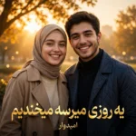 دانلود آهنگ یه روزی میرسه میخندیم به روزای که غمگینیم هوش مصنوعی