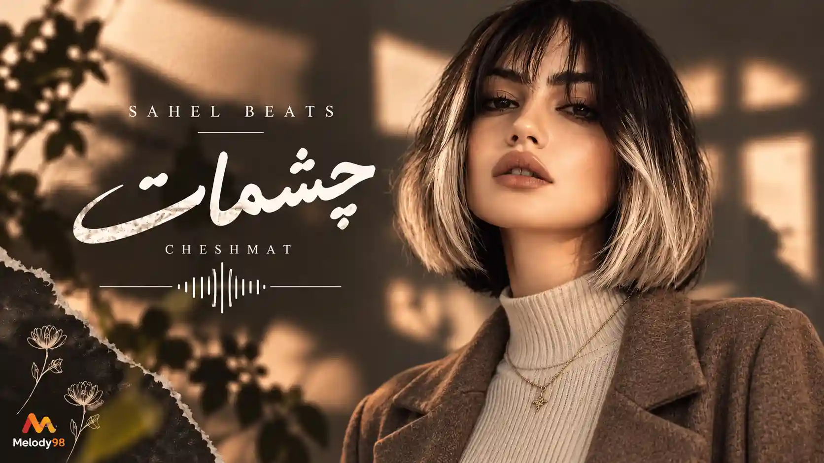 دانلود ریمیکس دیپ هاوس “چشمات” با صدای زن و هوش مصنوعی دانلود ریمیکس دیپ هاوس “چشمات” با صدای زن و هوش مصنوعی