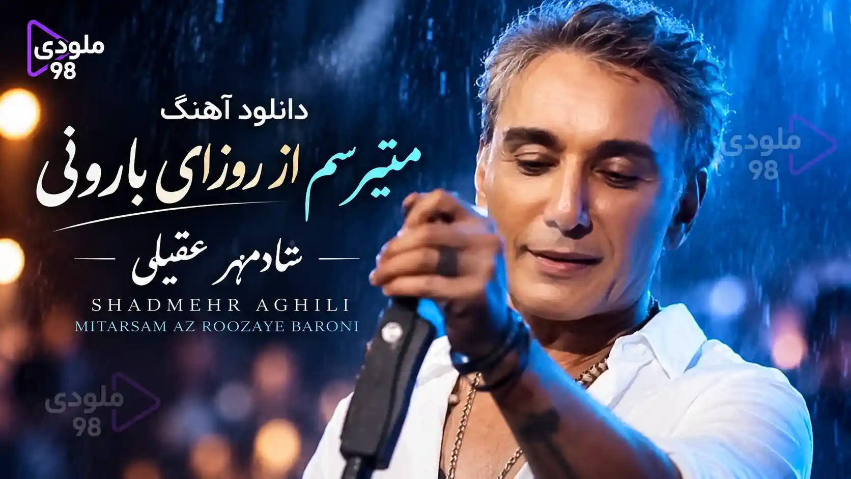 دانلود آهنگ میترسم از روزای بارونی شادمهر عقیلی دانلود آهنگ میترسم از روزای بارونی شادمهر عقیلی