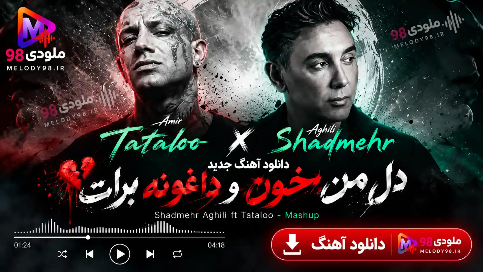 دانلود آهنگ جدید شادمهر عقیلی و امیر تتلو به نام دل من خون و داغونه برات دانلود آهنگ جدید شادمهر عقیلی و امیر تتلو به نام دل من خون و داغونه برات