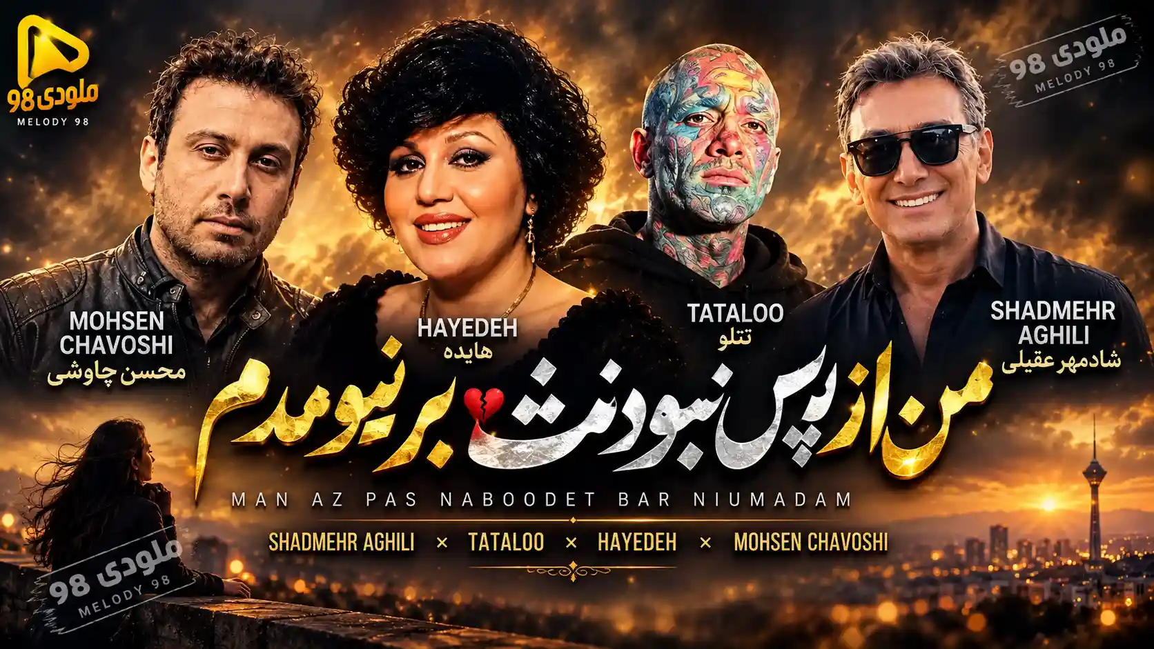 دانلود آهنگ جدید شادمهر عقیلی و تتلو و هایده و محسن چاوشی / من از پس نبودنت بر نیومدم دانلود آهنگ جدید شادمهر عقیلی و تتلو و هایده و محسن چاوشی / من از پس نبودنت بر نیومدم