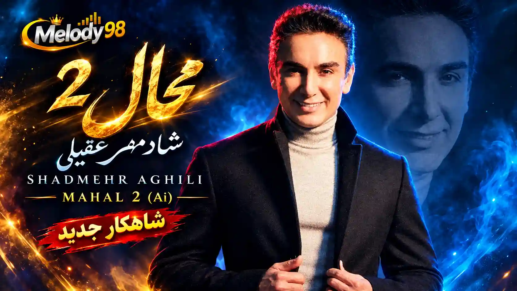 دانلود آهنگ شادمهر عقیلی محال ۲ (هوش مصنوعی) دانلود آهنگ شادمهر عقیلی محال ۲ (هوش مصنوعی)