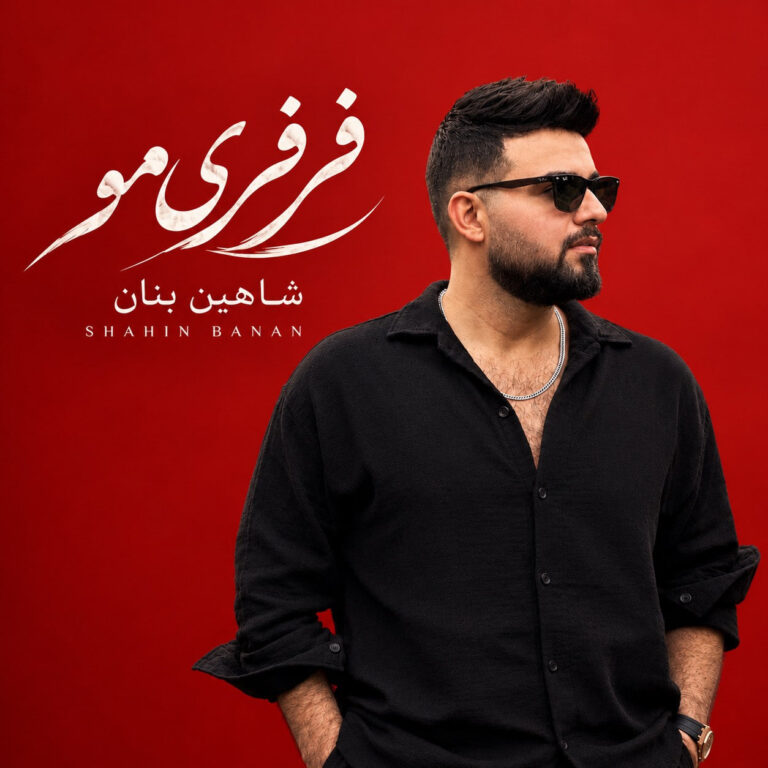 دانلود آهنگ فرفری موتو عشقه چشم و ابروتو عشقه شاهین بنان کامل دانلود آهنگ فرفری موتو عشقه چشم و ابروتو عشقه شاهین بنان کامل