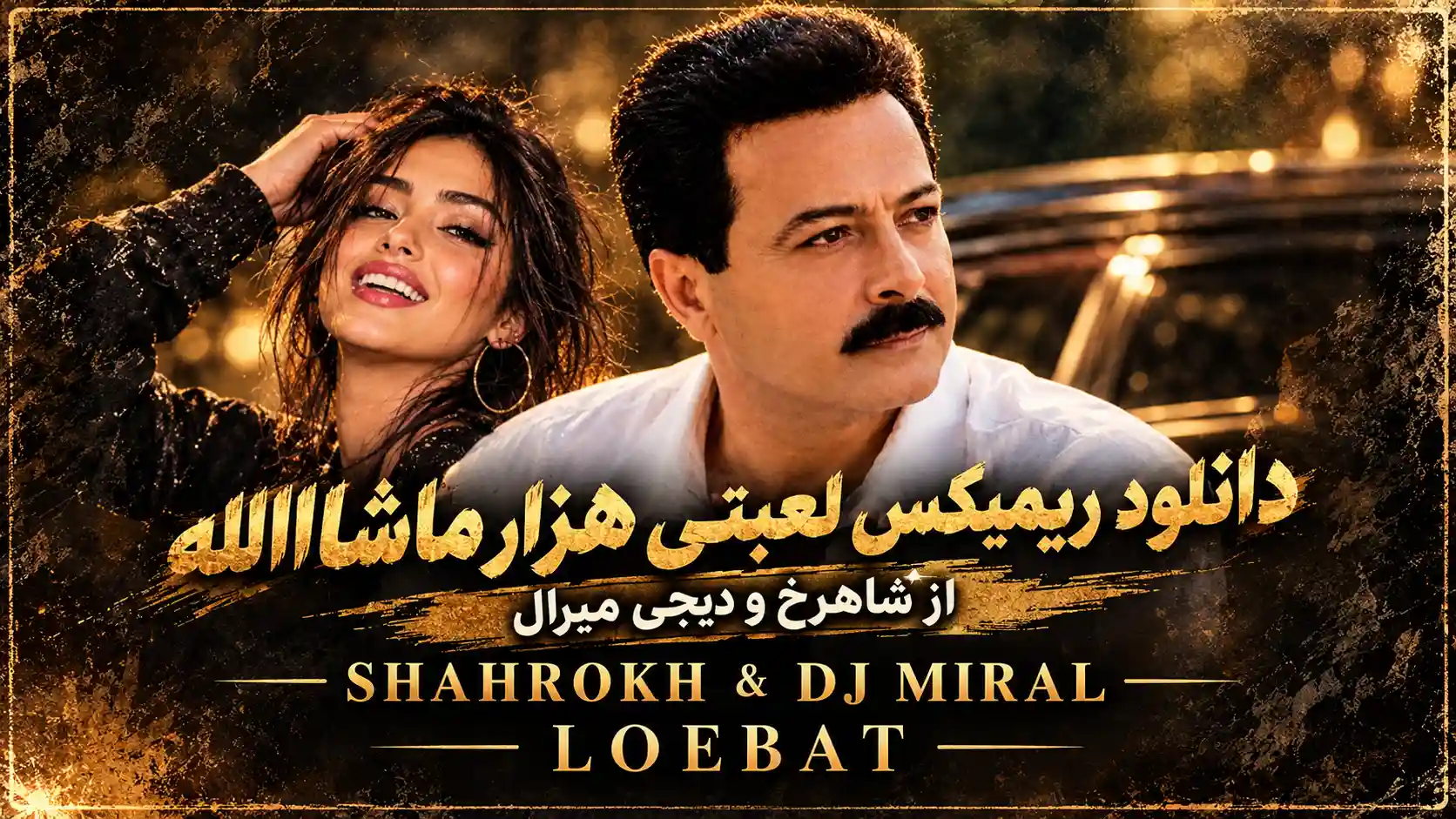 دانلود ریمیکس لعبتی هزار ماشاالله از شاهرخ و دیجی میرال