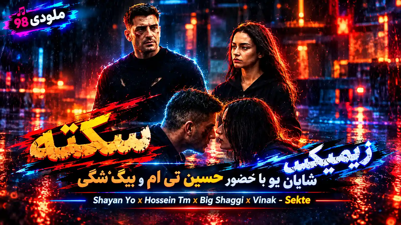 دانلود ریمیکس سکته شایان یو با حضور حسین تی ام و بیگ شگی دانلود ریمیکس سکته شایان یو با حضور حسین تی ام و بیگ شگی