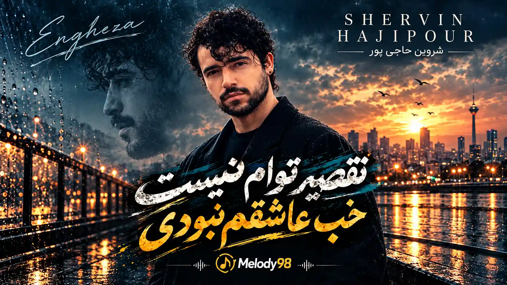 دانلود آهنگ تقصیر توام نیست خب عاشقم نبودی شروین حاجی پور ریمیکس اینستا دانلود آهنگ تقصیر توام نیست خب عاشقم نبودی شروین حاجی پور ریمیکس اینستا