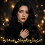 دانلود آهنگ شدی دارو ندارم نباشی غصه دارم با صدای زن هوش مصنوعی