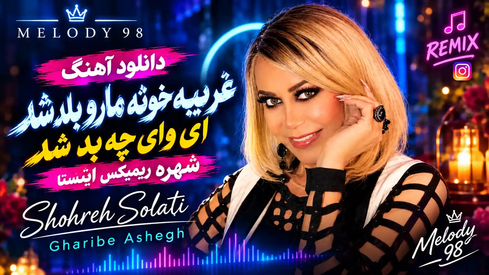 دانلود آهنگ غریبه خونه مارو بلد شد ای وای چه بد شد شهره ریمیکس اینستا دانلود آهنگ غریبه خونه مارو بلد شد ای وای چه بد شد شهره ریمیکس اینستا