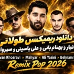 دانلود ریمیکس طولانی مهیار و زانیار و بهنام بانی و علی یاسینی و سیروان خسروی