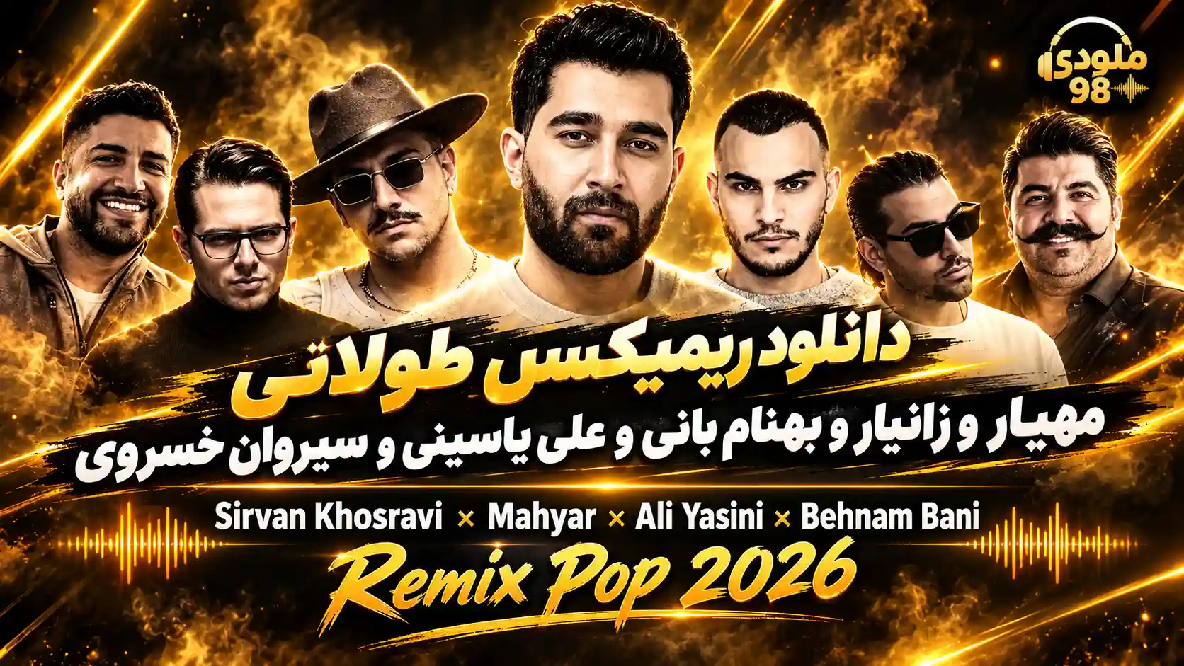 دانلود ریمیکس طولانی مهیار و زانیار و بهنام بانی و علی یاسینی و سیروان خسروی دانلود ریمیکس طولانی مهیار و زانیار و بهنام بانی و علی یاسینی و سیروان خسروی
