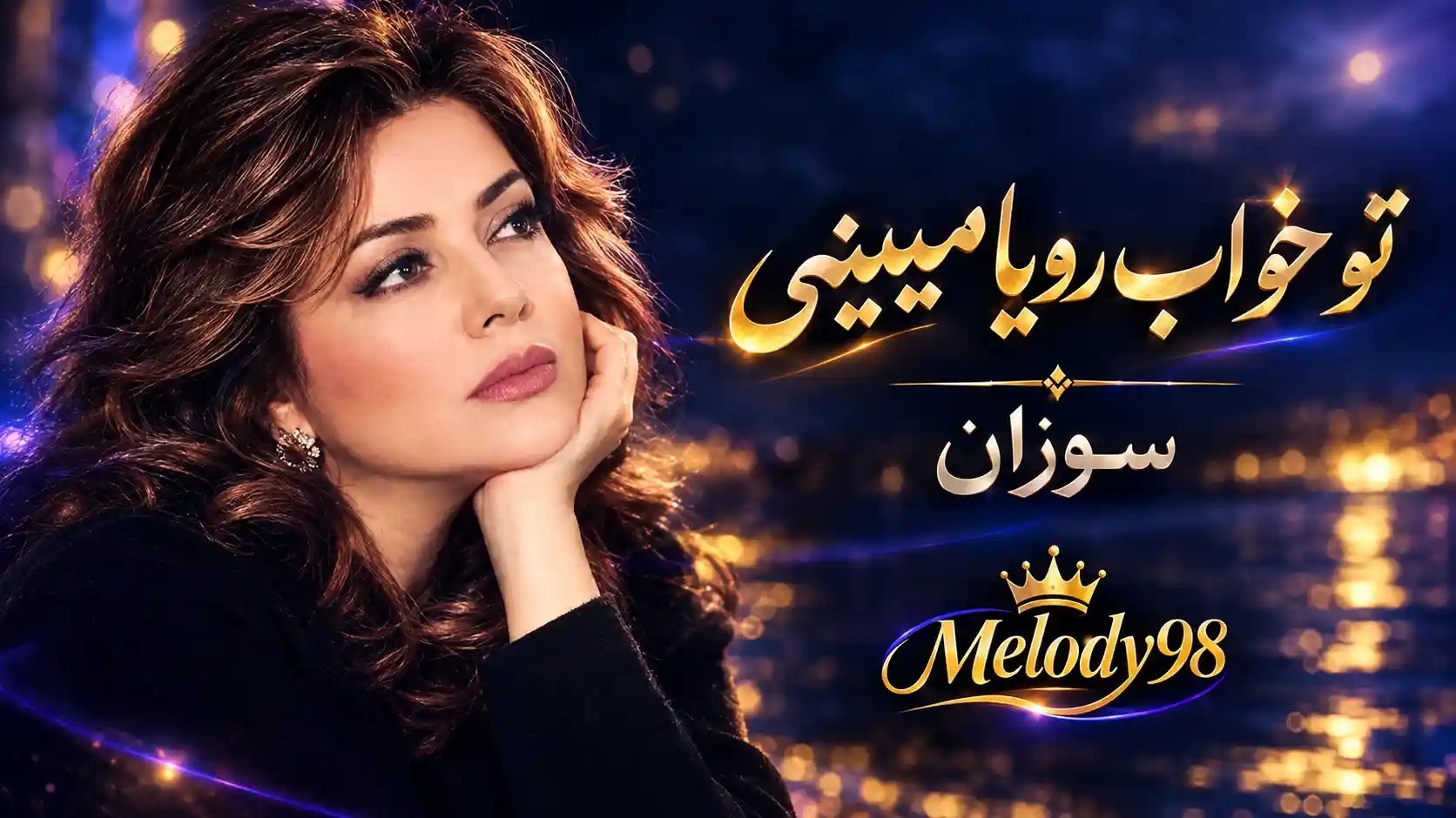 دانلود آهنگ سوزان ( ورژن هوش مصنوعی ) به نام تو خواب رویا میبینی