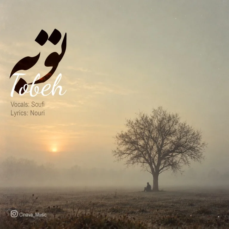 آهنگ گر تو شوی گناه من توبه نمیکنم ز تو (توبه صوفی هوش مصنوعی)
