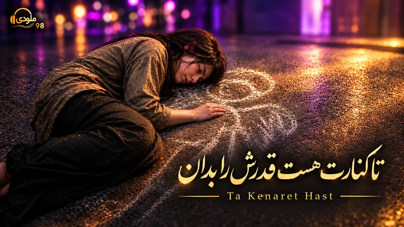 دانلود آهنگ تا کنارت هست قدرش را بدان قدرش بدان