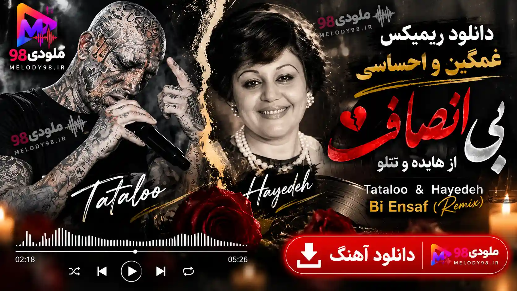 دانلود ریمیکس غمگین و احساسی بی انصاف از هایده و تتلو دانلود ریمیکس غمگین و احساسی بی انصاف از هایده و تتلو