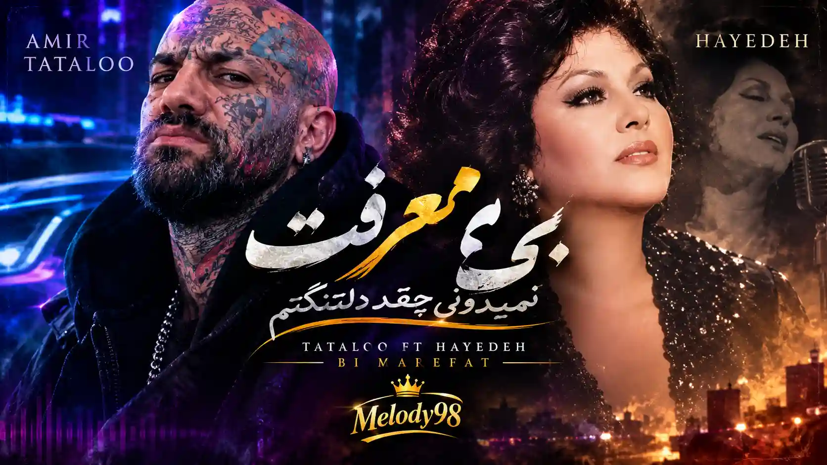 دانلود آهنگ امیر تتلو و هایده بی معرفت؛ نمیدونی چقد دلتنگتم