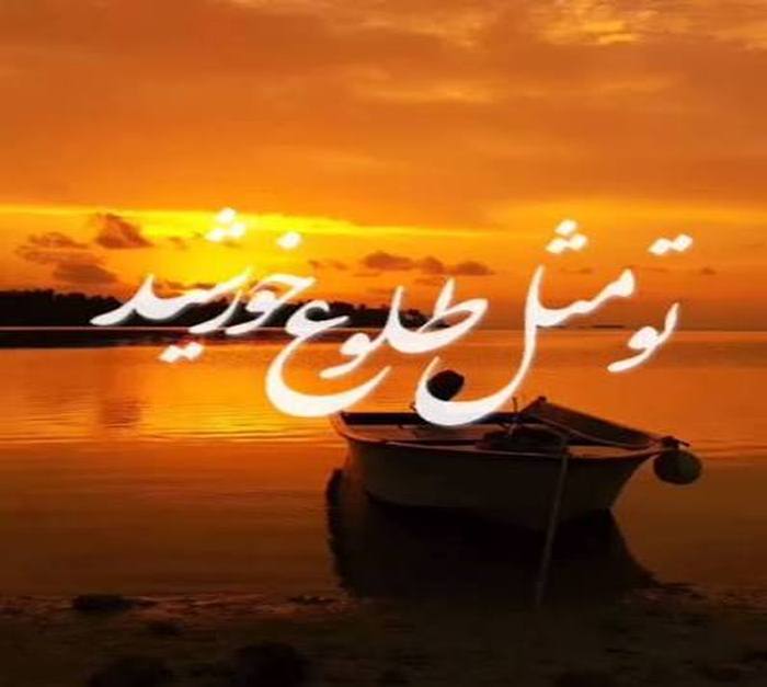 آهنگ تو مثل طلوع خورشید گاهی سرخی گاهی زردی با صدای زن هوش مصنوعی آهنگ تو مثل طلوع خورشید گاهی سرخی گاهی زردی با صدای زن هوش مصنوعی