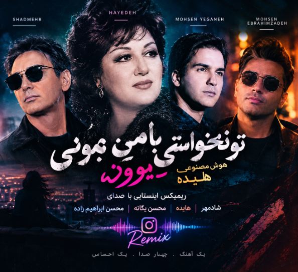 دانلود آهنگ تو نخواستی با من بمونی دیوونه با صدای زن هایده، شادمهر، محسن یگانه و محسن ابراهیم زاده