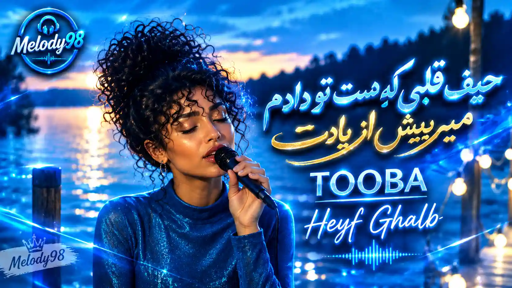 دانلود آهنگ جدید حیف قلبی که دست تو دادم میبریش از یادت از توبا دانلود آهنگ جدید حیف قلبی که دست تو دادم میبریش از یادت از توبا