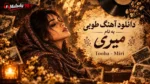دانلود آهنگ جدید طوبی (هوش مصنوعی) به نام میری