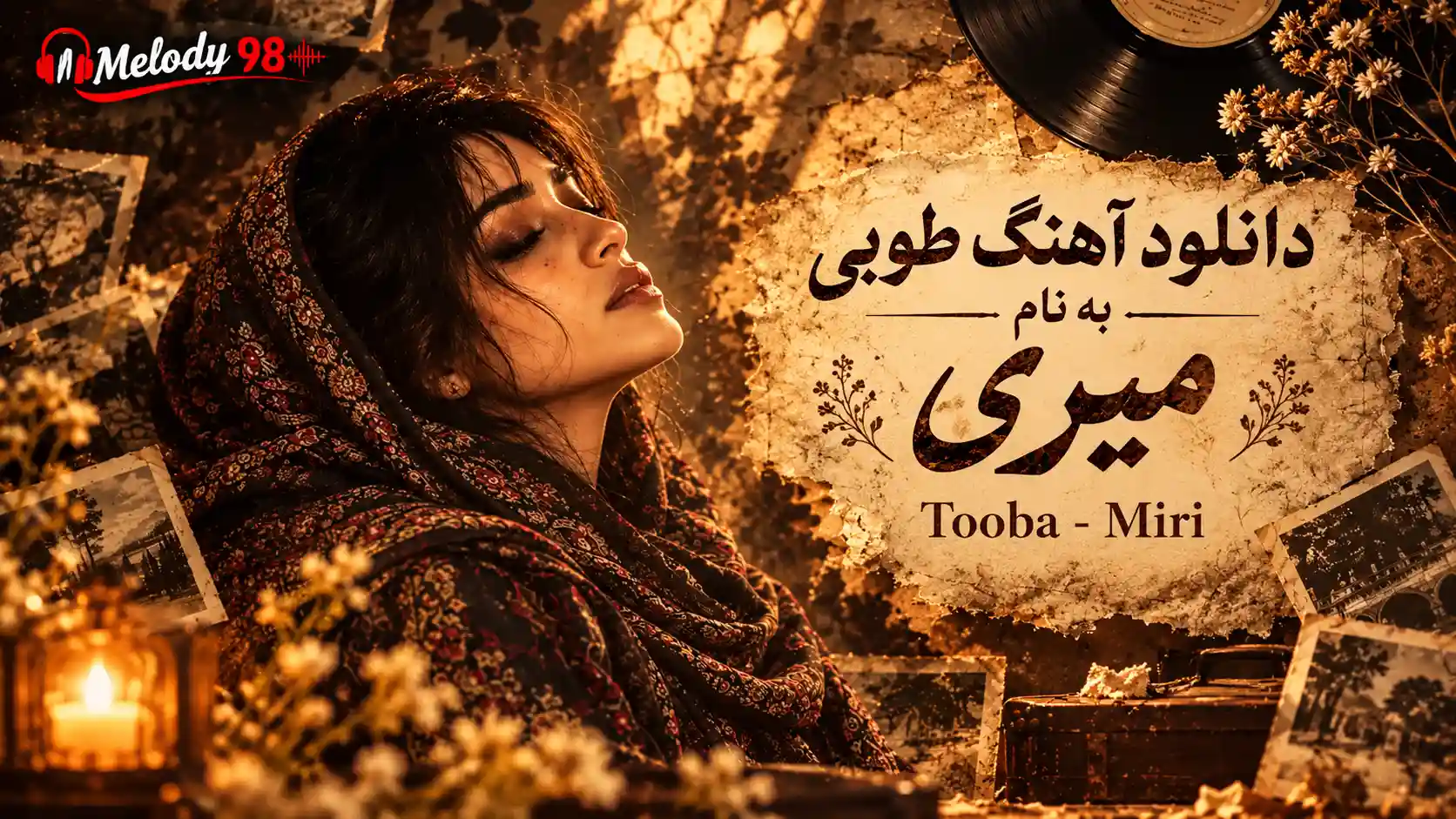 دانلود آهنگ جدید طوبی (هوش مصنوعی) به نام میری دانلود آهنگ جدید طوبی (هوش مصنوعی) به نام میری