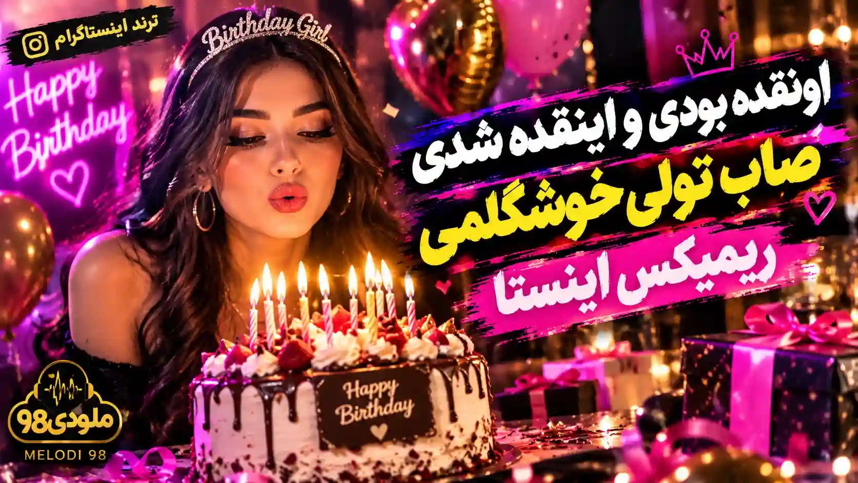 دانلود آهنگ تولد اونقده بودی اینقده شدی صاب تولی خوشگلمی ریمیکس اینستا