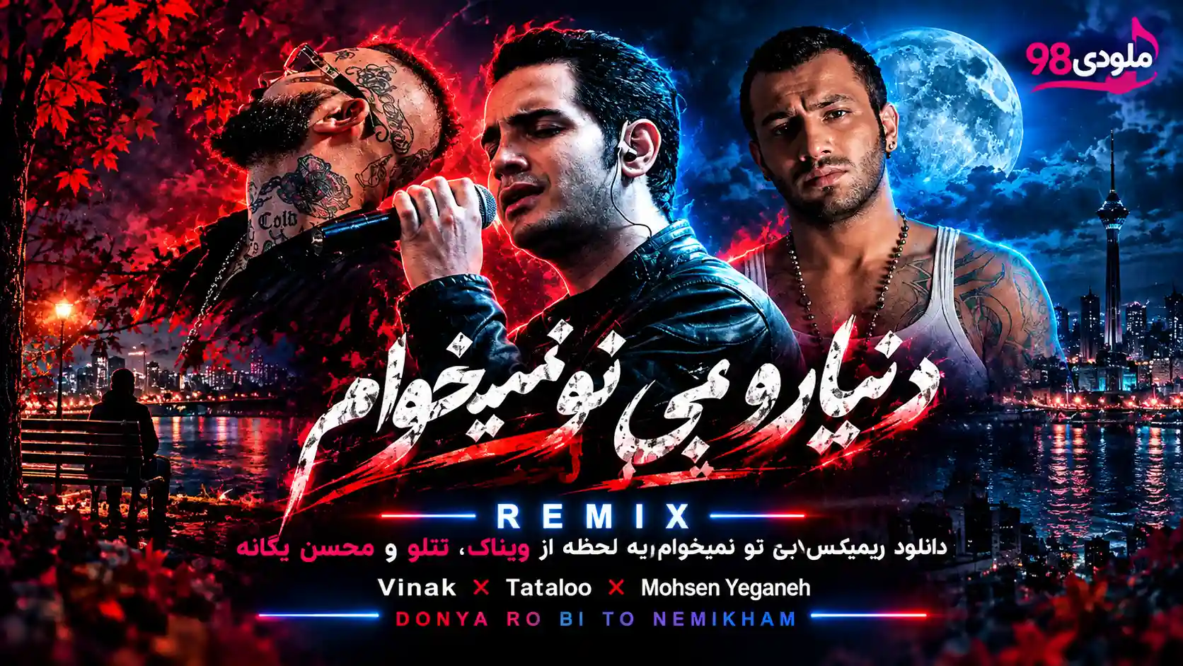 دانلود ریمیکس دنیارو بی تو نمیخوام یه لحظه از ویناک، تتلو و محسن یگانه دانلود ریمیکس دنیارو بی تو نمیخوام یه لحظه از ویناک، تتلو و محسن یگانه