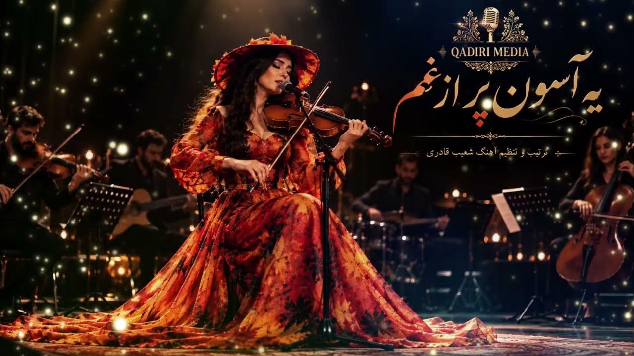 دانلود آهنگ یه آسمون پر از غم یه سینه پر از درد با صدای زن هوش مصنوعی دانلود آهنگ یه آسمون پر از غم یه سینه پر از درد با صدای زن هوش مصنوعی